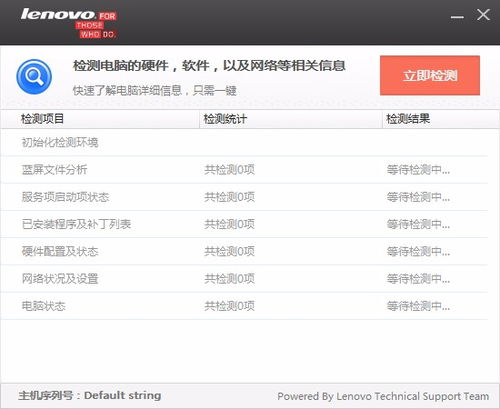 聯(lián)想電腦檢測軟件 v1.0.0.3 官方版 全面檢測與維護您的設備